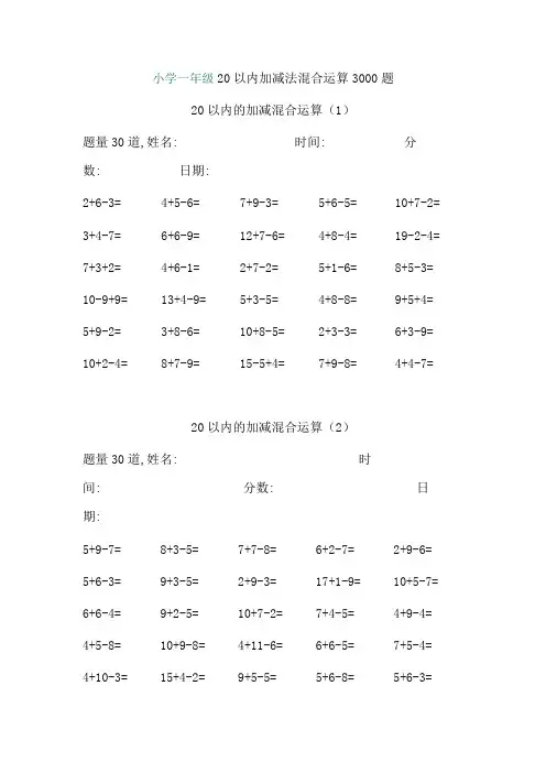 小学一年级20以内加减法混合运算3000题