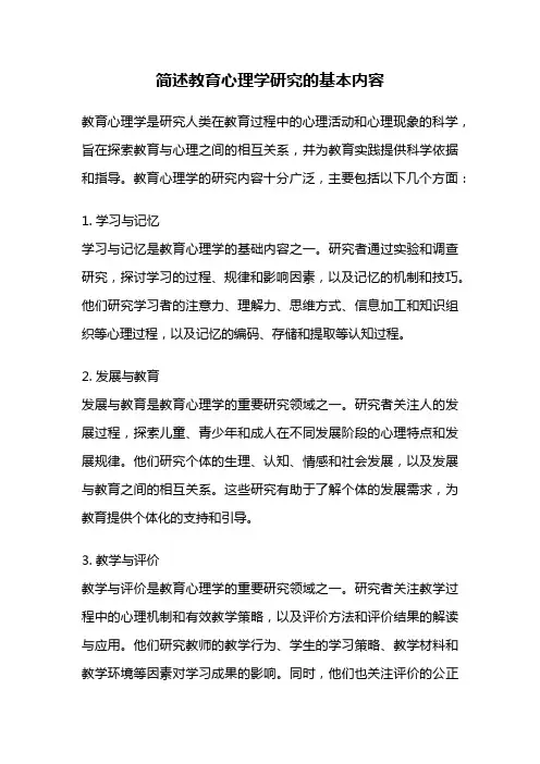 简述教育心理学研究的基本内容