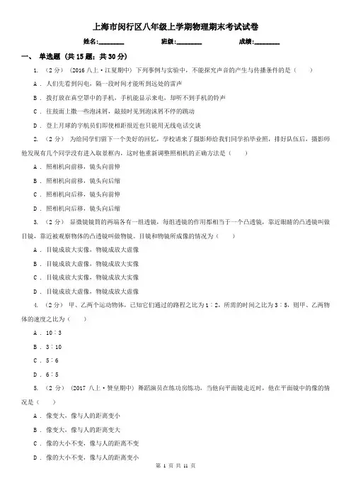 上海市闵行区八年级上学期物理期末考试试卷