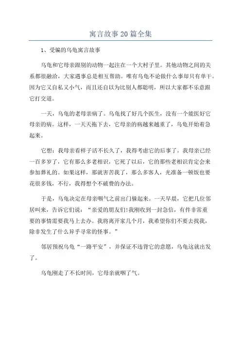 寓言故事20篇全集