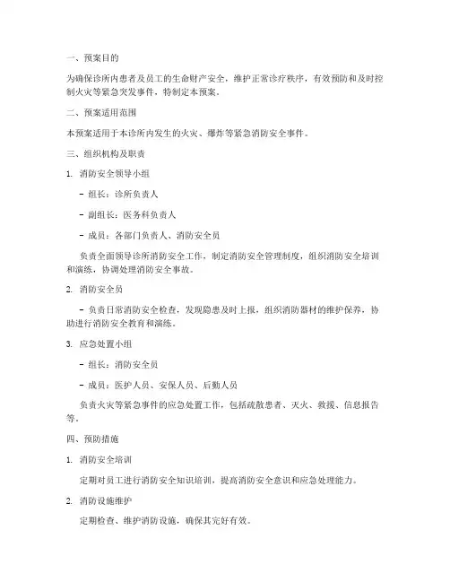诊所消防应急处置预案