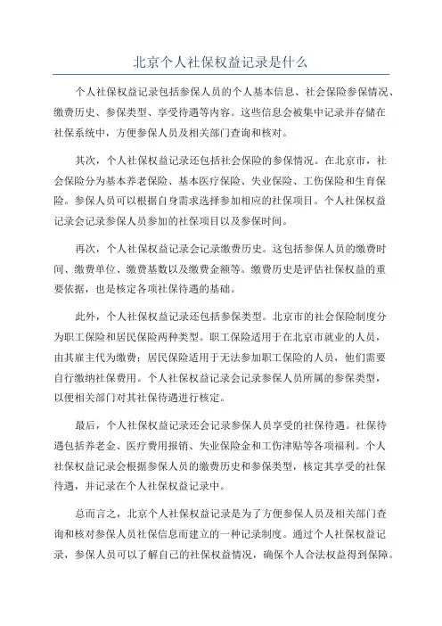 北京个人社保权益记录是什么