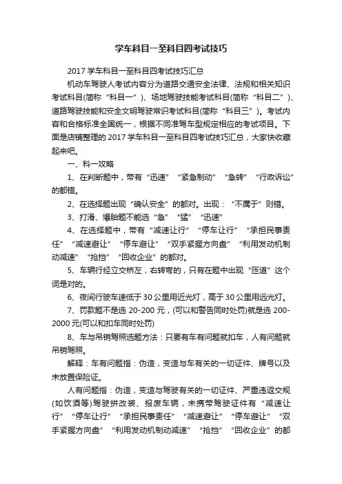 学车科目一至科目四考试技巧