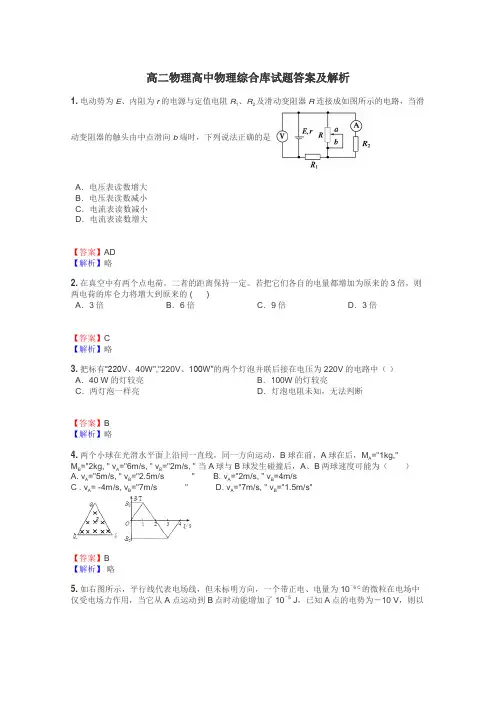 高二物理高中物理综合库试题答案及解析
