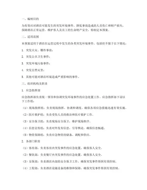 酒店环境突发应急预案
