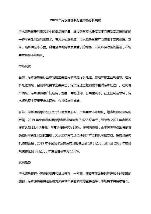 2023年污水源热泵行业市场分析现状