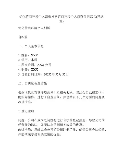 优化营商环境个人剖析材料营商环境个人自查自纠范文(精选篇)