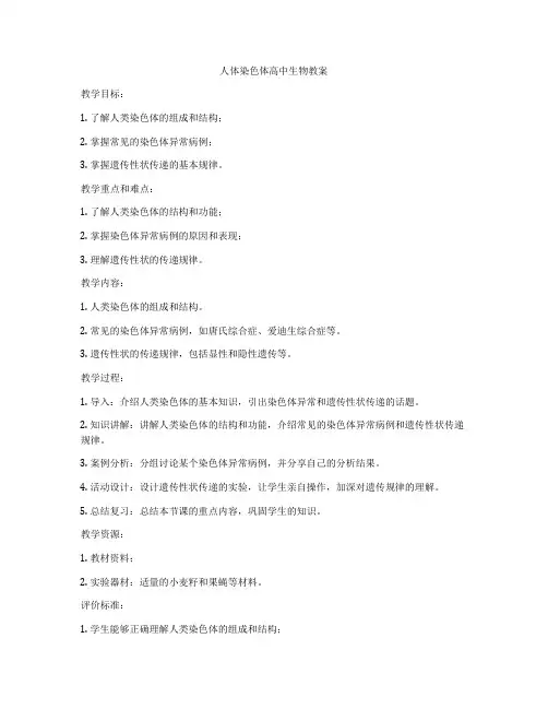 人体染色体高中生物教案