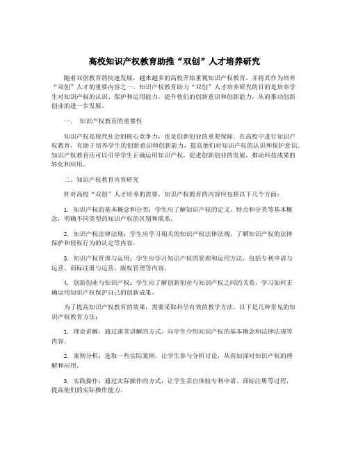 高校知识产权教育助推“双创”人才培养研究