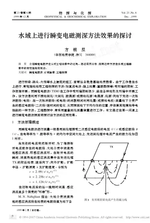 水域上进行瞬变电磁测深方法效果的探讨