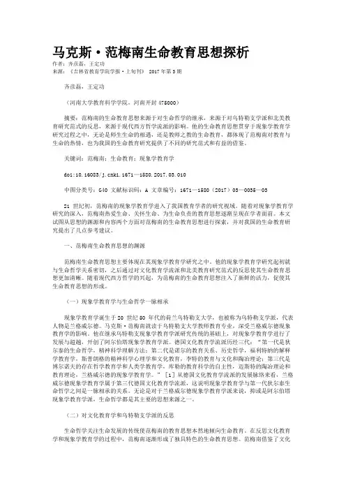 马克斯·范梅南生命教育思想探析
