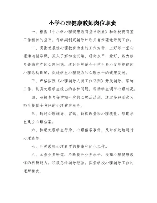 小学心理健康教师岗位职责