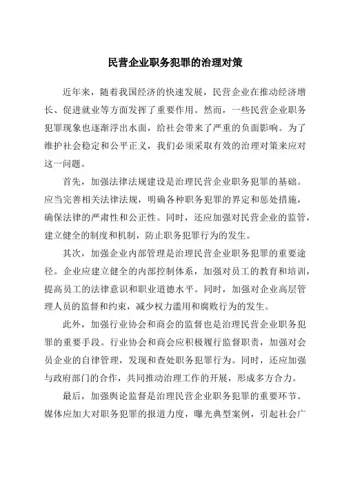 民营企业职务犯罪的治理对策