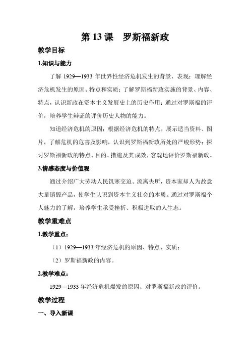新人教版九年级历史下册《四单元 经济大危机和第二次世界大战 第13课 罗斯福新政》教案_16