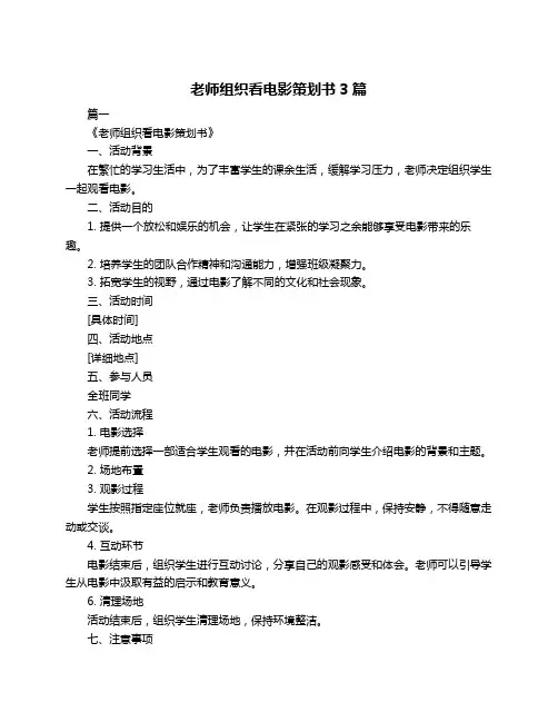 老师组织看电影策划书3篇