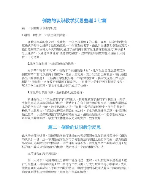 倒数的认识教学反思整理2七篇