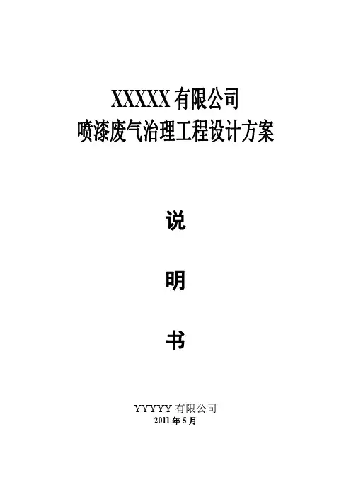 喷漆废气治理工程设计方案