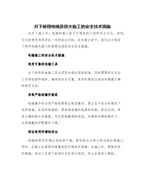 井下使用电锤及搭火施工的安全技术措施
