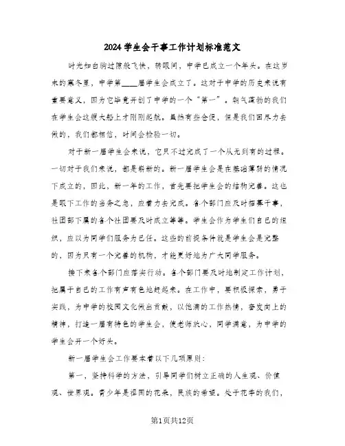2024学生会干事工作计划标准范文（7篇）