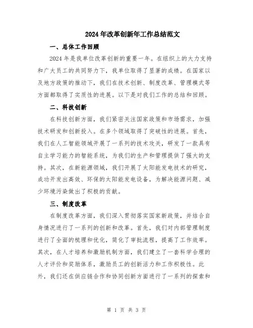 2024年改革创新年工作总结范文