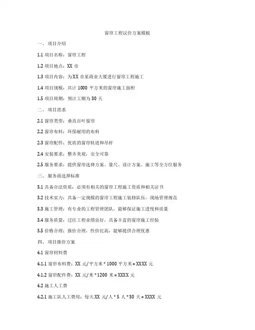 窗帘工程议价方案模板