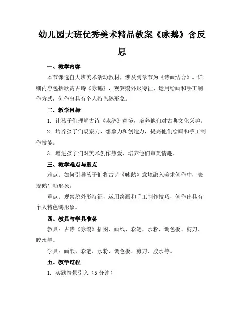 幼儿园大班优秀美术精品教案《咏鹅》含反思