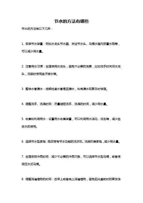节水的方法有哪些