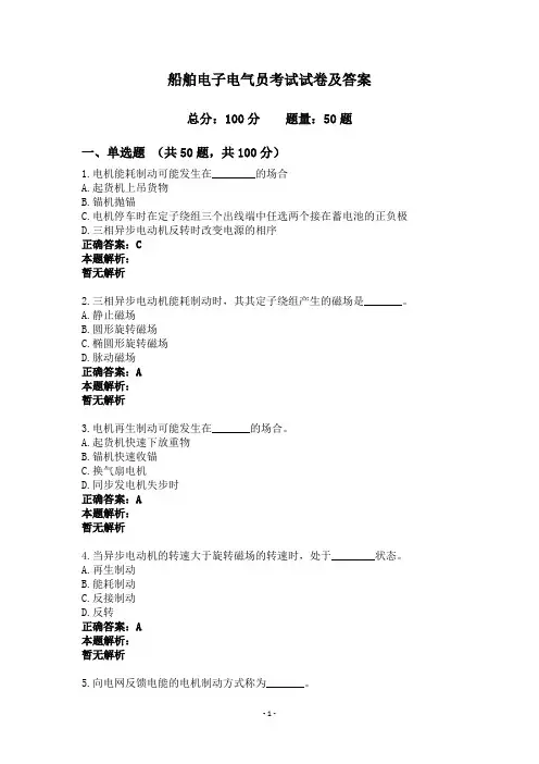 船舶电子电气员考试试卷及答案