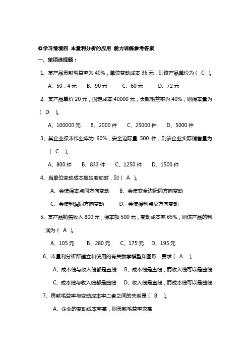 学习情境四 本量利分析的应用参考答案[8页]