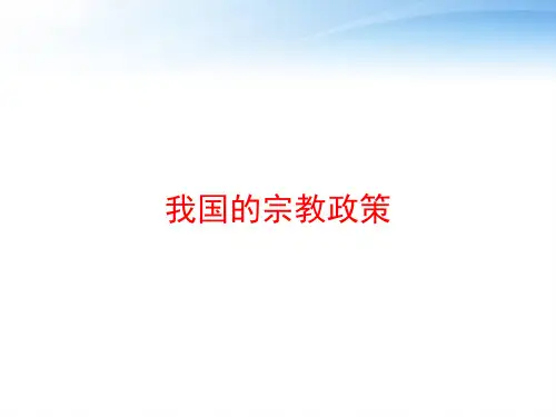 我国的宗教政策 ppt课件