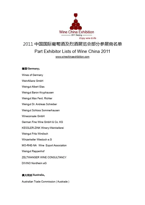 2011 中国国际葡萄酒及烈酒展览会部分参展商名单
