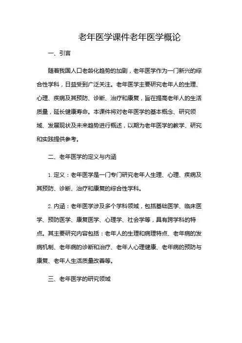 老年医学课件老年医学概论