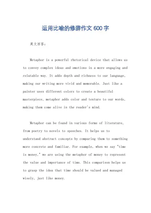 运用比喻的修辞作文600字