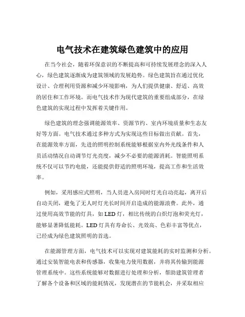 电气技术在建筑绿色建筑中的应用