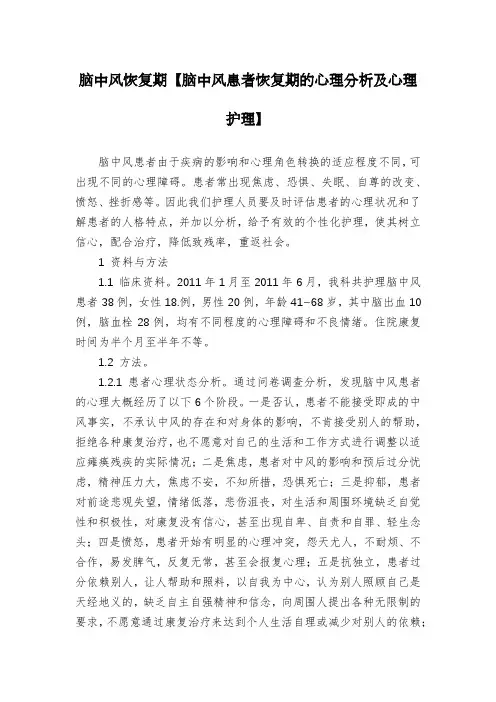 脑中风恢复期【脑中风患者恢复期的心理分析及心理护理】
