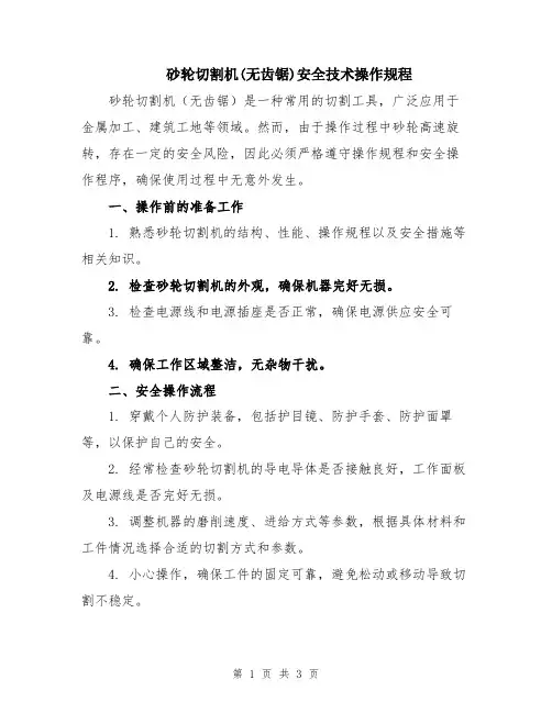 砂轮切割机(无齿锯)安全技术操作规程