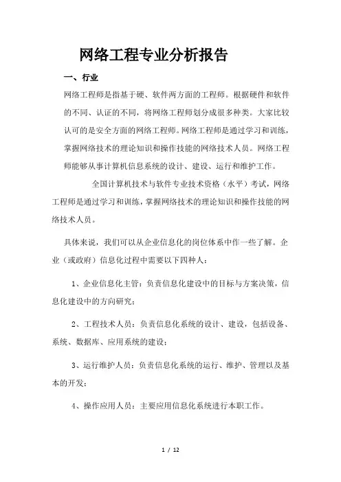 网络工程专业分析报告