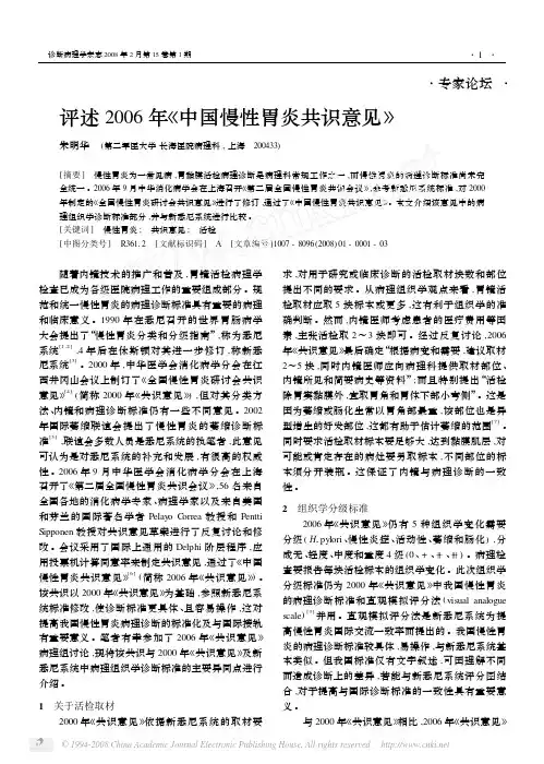 评述2006年_中国慢性胃炎共识意见_