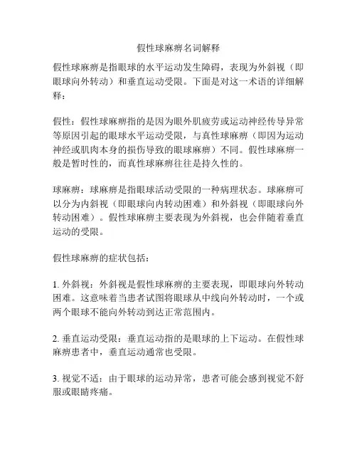 假性球麻痹名词解释