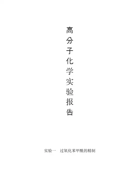 实验一  过氧化苯甲酰的精制