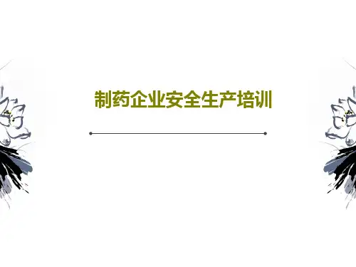 制药企业安全生产培训PPT共42页