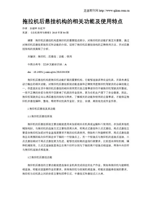 拖拉机后悬挂机构的相关功能及使用特点