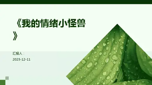 《我的情绪小怪兽》专业版PPT模板分享
