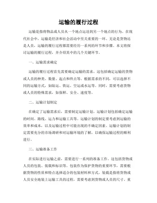 运输的履行过程