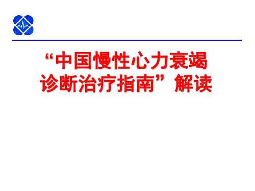 “中国慢性心力衰竭诊断治疗指南”解读 共70页PPT资料