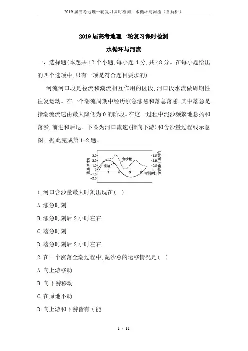 2019届高考地理一轮复习课时检测：水循环与河流(含解析)