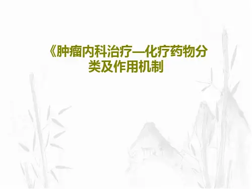 《肿瘤内科治疗—化疗药物分类及作用机制128页PPT