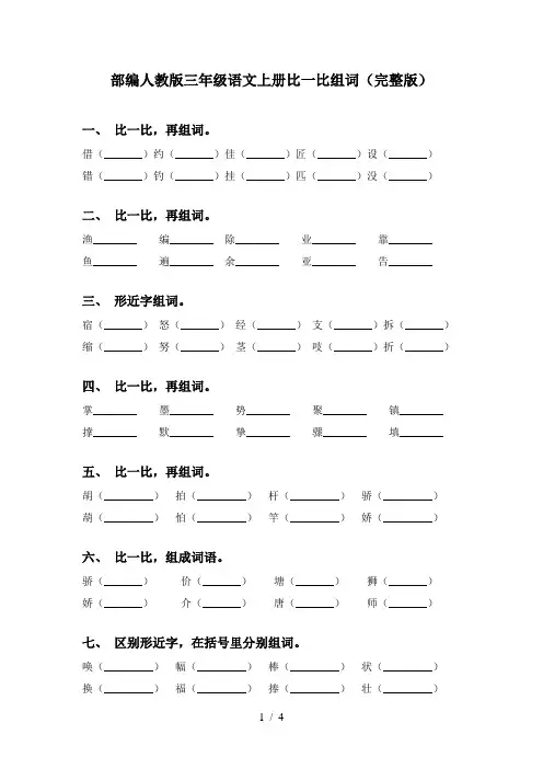 部编人教版三年级语文上册比一比组词(完整版)