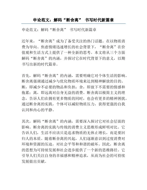 申论范文：解码“断舍离” 书写时代新篇章
