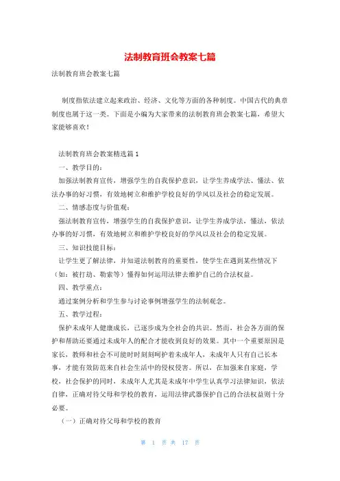 法制教育班会教案七篇